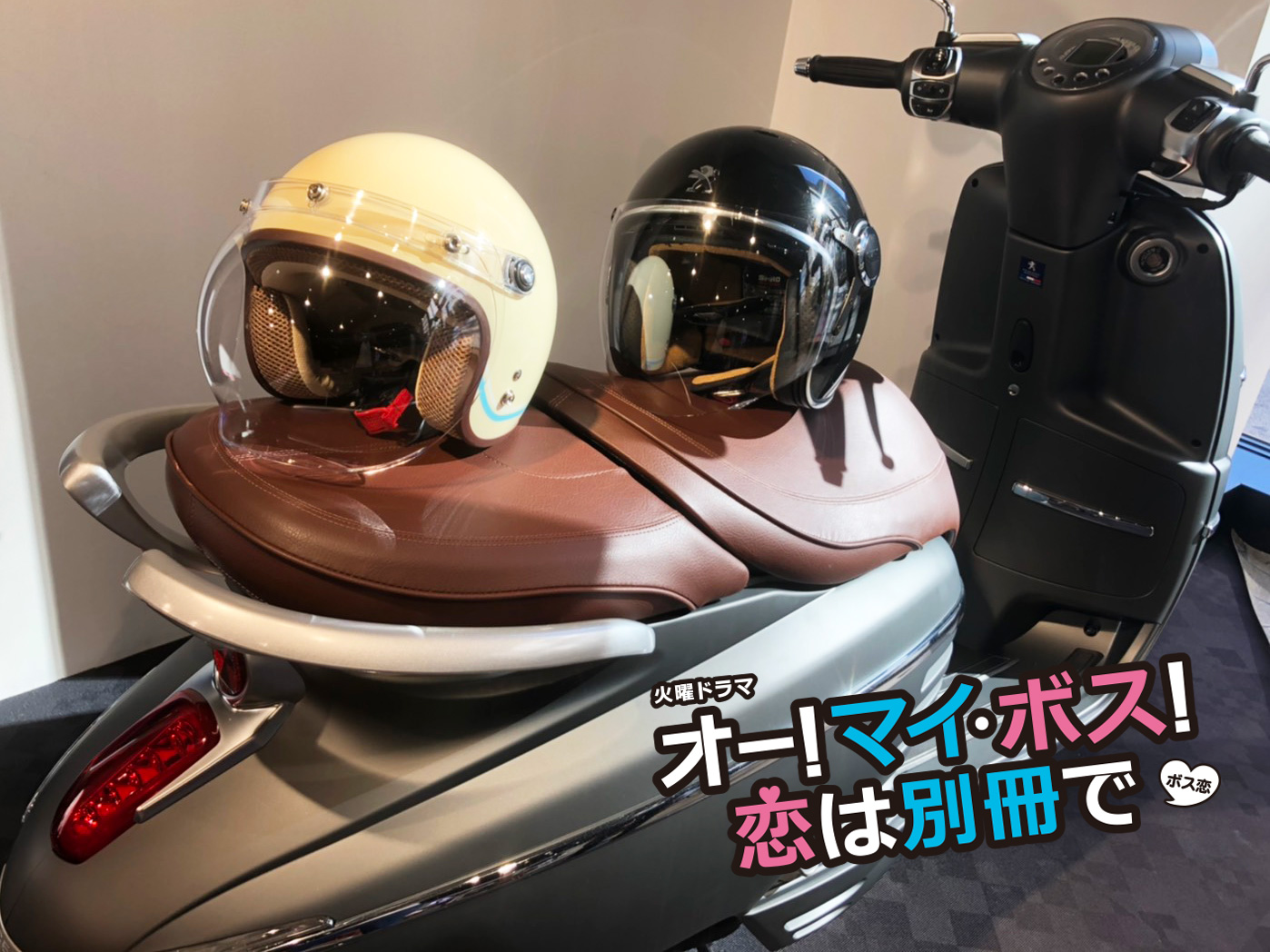 Tbs系 新火曜ドラマ ボス恋 に プジョー ジャンゴ が劇用バイクとして採用されています Aidea Style アイディア スタイル
